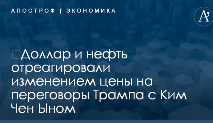 ​Доллар и нефть отреагировали изменением цены на переговоры Трампа с Ким Чен Ыном
