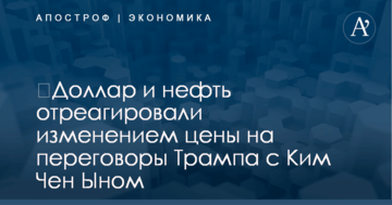 ​Доллар и нефть отреагировали изменением цены на переговоры Трампа с Ким Чен Ыном