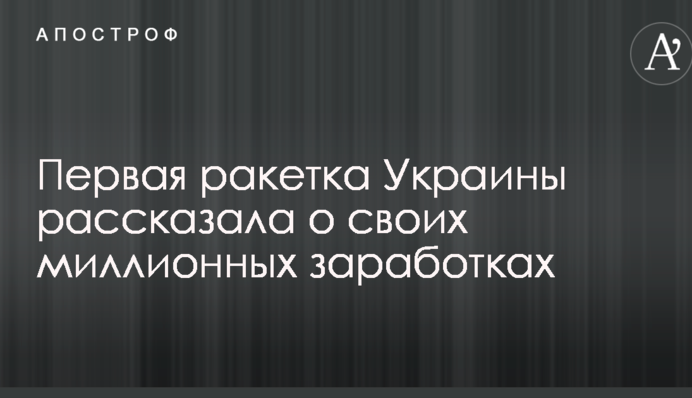 Перша ракетка України розповіла про свої мільйонні заробітки