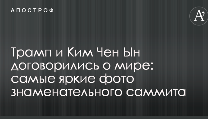 Трамп и Ким Чен Ын договорились о мире: самые яркие фото знаменательного саммита