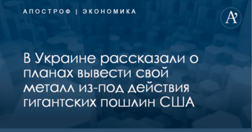 В Украине рассказали о планах вывести свой металл из-под действия гигантских пошлин США