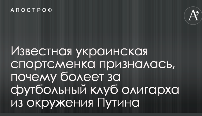 Відома українська спортсменка зізналася, чому вболіває за футбольний клуб олігарха з оточення Путіна
