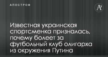 Відома українська спортсменка зізналася, чому вболіває за футбольний клуб олігарха з оточення Путіна
