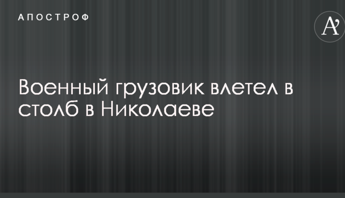 Военный грузовик влетел в столб в Николаеве: появились фото с места аварии