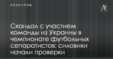 Скандал с участием команды из Украины в чемпионате футбольных сепаратистов: силовики начали проверки