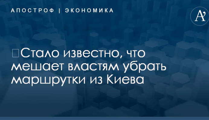 ​Стало известно, что мешает властям убрать маршрутки из Киева