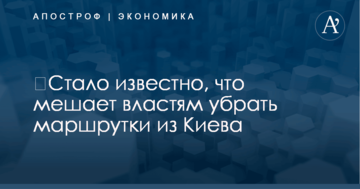​Стало известно, что мешает властям убрать маршрутки из Киева