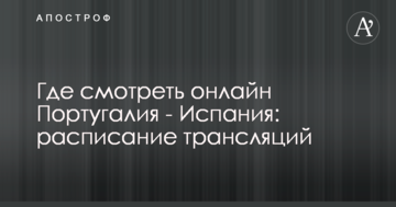 Где смотреть онлайн Португалия - Испания: расписание трансляций