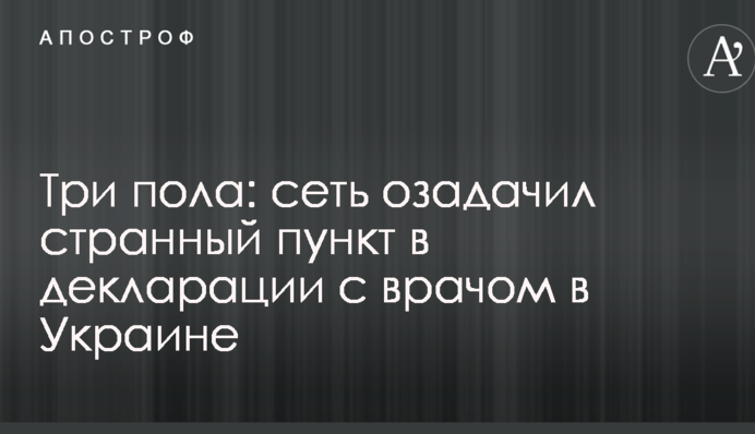 Три статі: мережу спантеличив дивний пункт в декларації з лікарем в Україні