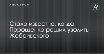 Стало відомо, коли Порошенко вирішив звільнити Жебрівського