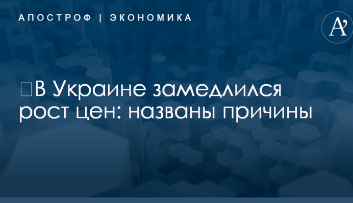 ​В Украине замедлился рост цен: названы причины