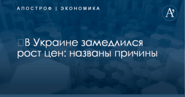 ​В Украине замедлился рост цен: названы причины
