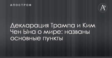 Декларація Трампа і Кім Чен Ина про мир: названо основні пункти