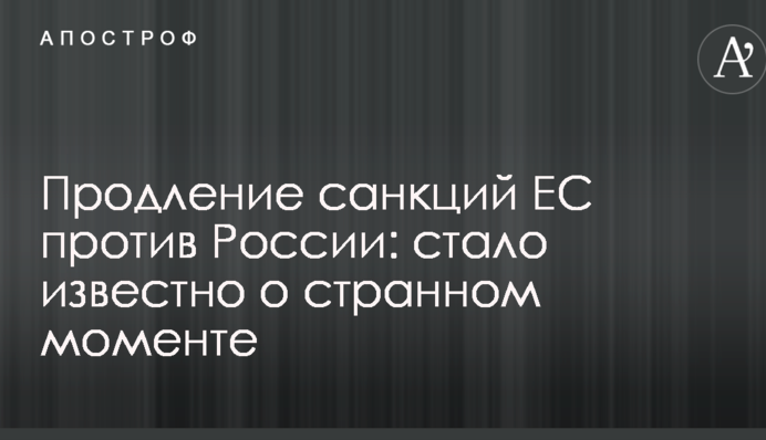 Продление санкций ЕС против России: стало известно о странном моменте