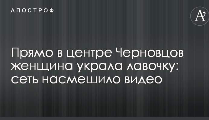 Прямо в центрі Чернівців жінка вкрала лавочку: мережу насмішило відео