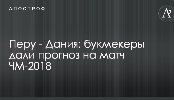 Перу - Дания: букмекеры дали прогноз на матч ЧМ-2018
