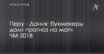 Перу - Дания: букмекеры дали прогноз на матч ЧМ-2018