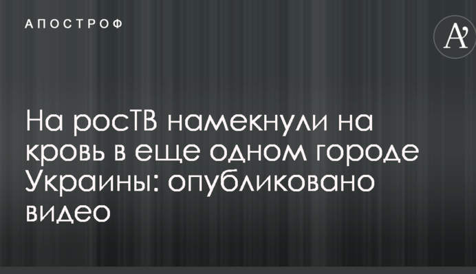 На росТБ натякнули на кров в ще одному місті України: опубліковано відео