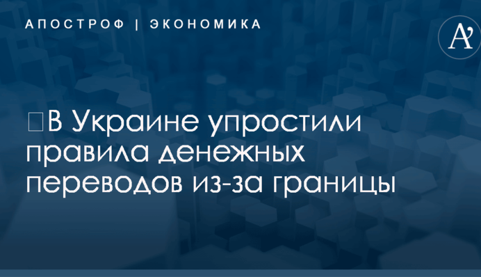 ​В Украине упростили правила денежных переводов из-за границы