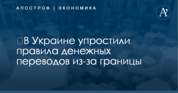 ​В Украине упростили правила денежных переводов из-за границы