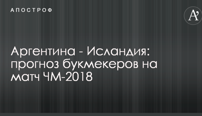 Аргентина - Исландия: прогноз букмекеров на матч ЧМ-2018