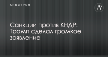 Санкції проти КНДР: Трамп зробив гучну заяву