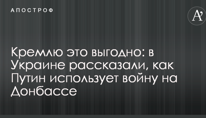 Кремлю это выгодно: в Украине рассказали, как Путин использует войну на Донбассе