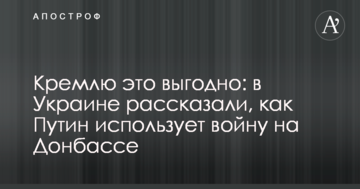 Кремлю це вигідно: в Україні розповіли, як Путін використовує війну на Донбасі