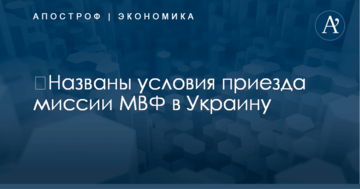 ​Названы условия приезда миссии МВФ в Украину