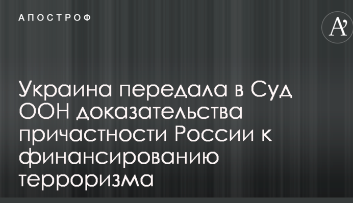 Украина передала в Суд ООН доказательства причастности России к финансированию терроризма