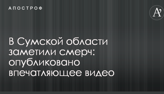 В Сумской области заметили смерч: опубликовано впечатляющее видео