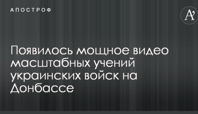 Появилось мощное видео масштабных учений украинских войск на Донбассе