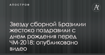 Звезду сборной Бразилии жестоко поздравили с днем рождения перед ЧМ-2018: опубликовано видео