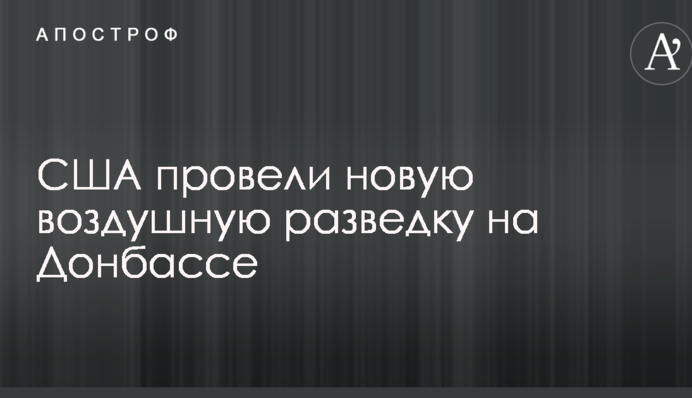 США провели нову повітряну розвідку на Донбасі
