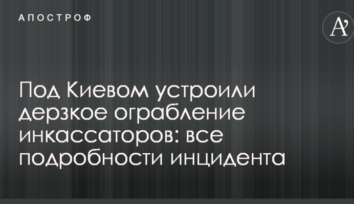 Под Киевом устроили дерзкое ограбление инкассаторов: все подробности инцидента