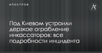 Під Києвом влаштували зухвале пограбування інкасаторів: всі подробиці інциденту