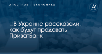 ​В Украине рассказали, как будут продавать ПриватБанк