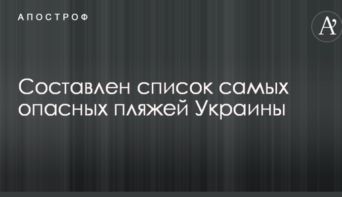 Складено список найнебезпечніших пляжів України