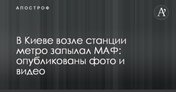 У Києві біля станції метро запалав МАФ: опубліковано фото і відео