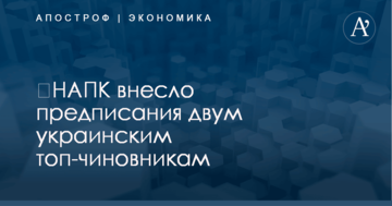 ​НАПК внесло предписания двум украинским топ-чиновникам