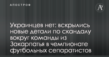 Украинцев нет: вскрылись новые детали по скандалу вокруг команды из Закарпатья в чемпионате футбольных сепаратистов
