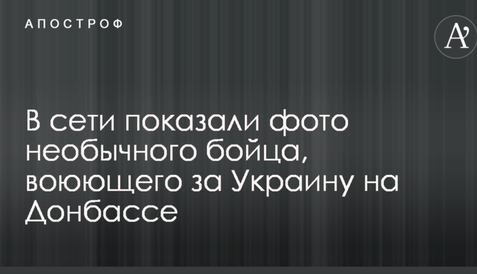 Стала ему родным краем: в сети показали фото необычного бойца, воюющего за Украину на Донбассе