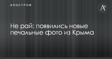 Не рай: з'явилися нові сумні фото з Криму