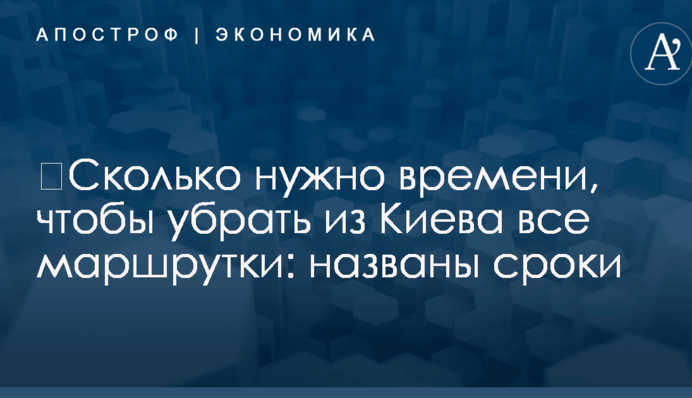 ​Сколько нужно времени, чтобы убрать из Киева все маршрутки: названы сроки