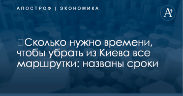 ​Сколько нужно времени, чтобы убрать из Киева все маршрутки: названы сроки
