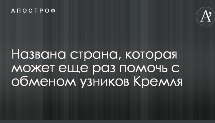 Названо країну, яка може ще раз допомогти з обміном в'язнів Кремля