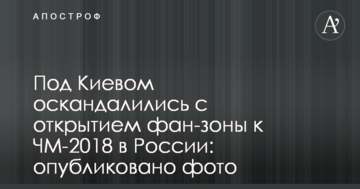 Под Киевом оскандалились с открытием фан-зоны к ЧМ-2018 в России: опубликовано фото