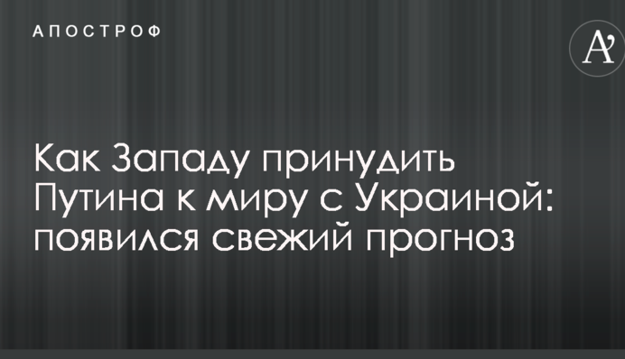Как Западу принудить Путина к миру с Украиной: появился свежий прогноз