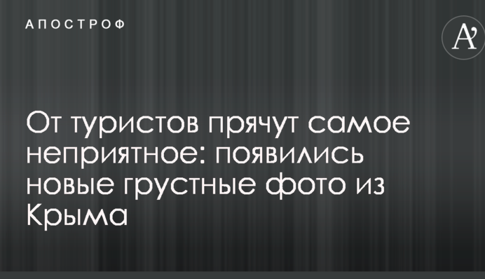 От туристов прячут самое неприятное: появились новые грустные фото из Крыма