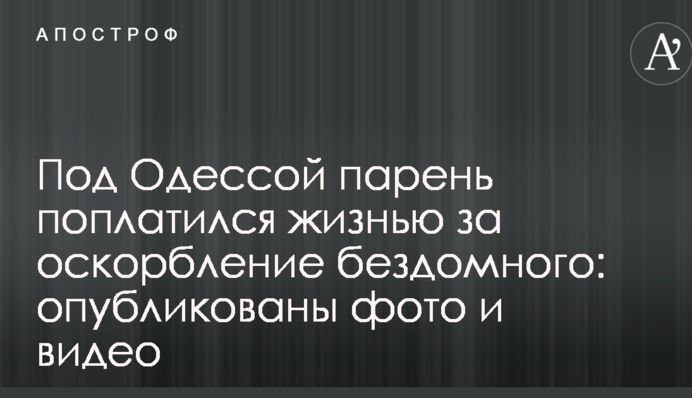 Під Одесою хлопець поплатився життям за образу бездомного: опубліковано фото і відео